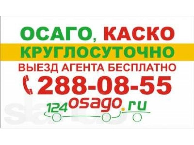 Осаго Красноярск Телефон