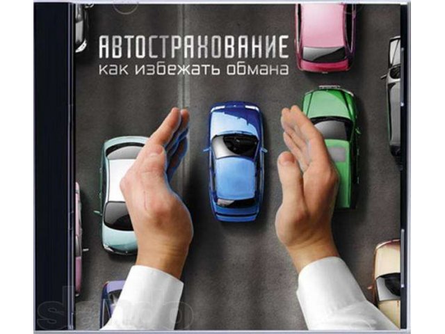 Страхование Авто Барнаул