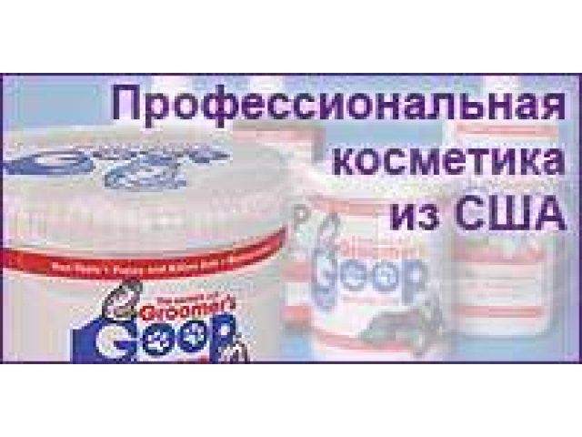 Groomer`s goop обезжиривающая паста для шерсти 14 oz. мал. ( 397 gr) в москве / купить, узнать цену на сайте classifieds24.