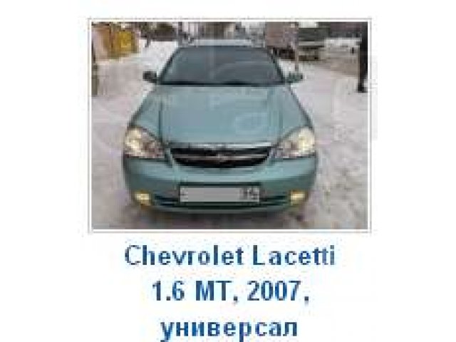 chevrale-lachetti универсал ,продать быстро в городе Новосибирск, фото 1, стоимость: 400 000 руб.
