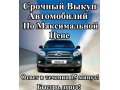 Ищу:Срочный авто выкуп от 93 года в городе Москва, фото 1, Московская область