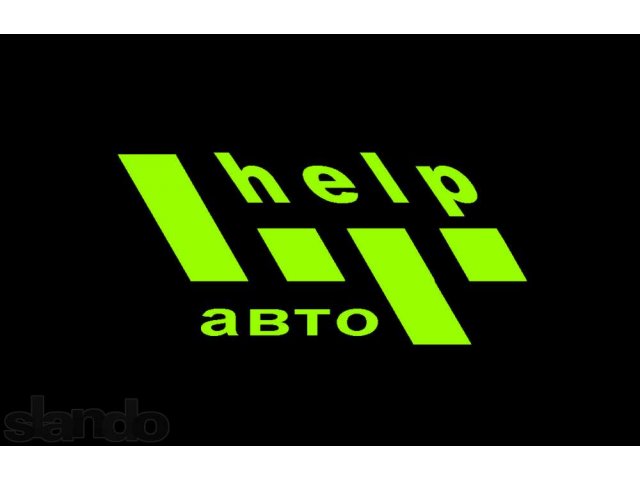 Help Авто в городе Ставрополь, фото 1, стоимость: 1 000 руб.