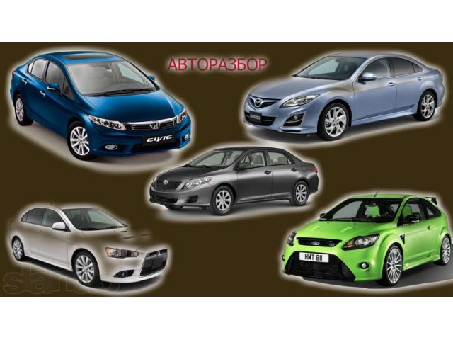 Toyota, Honda, Mitsubishi, Ford, Mazda - запчасти в городе Великий Новгород, фото 1, стоимость: 999 руб.
