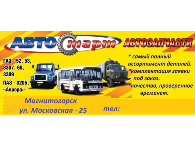 автозапчасти ГАЗ, ПАЗ, КАВЗ, Аврора магазин АвтоСтарт в городе Магнитогорск, фото 1, стоимость: 1 руб.