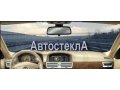 АВТОСТЕКЛО продажа-установка в городе Невинномысск, фото 1, Ставропольский край