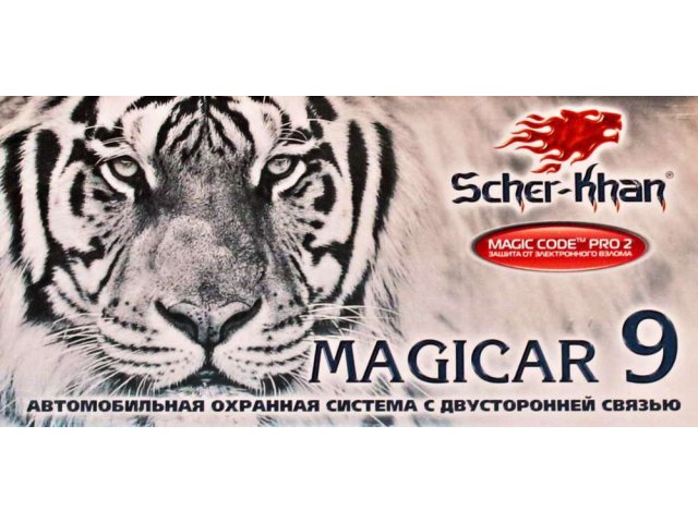 Сигнализация с автозапуском SCHER-KHAN MAGICAR 9 в городе Петрозаводск, фото 1, Карелия