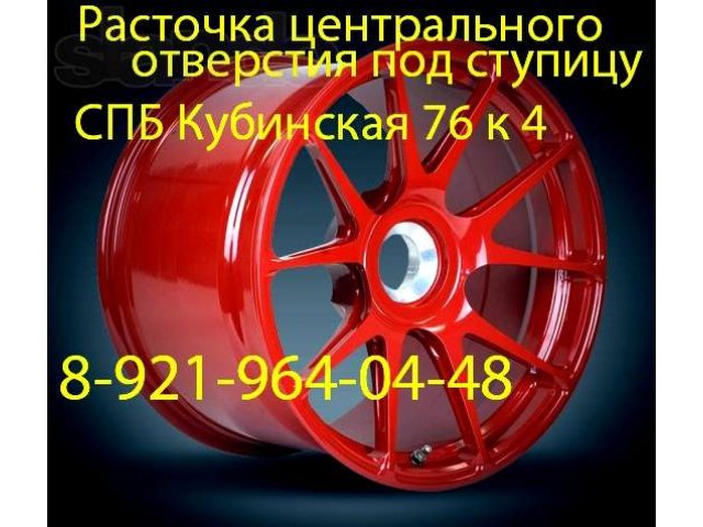 Колесные диски - увеличение центрального отверстия. в городе Санкт-Петербург, фото 2, Ленинградская область