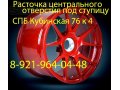 Колесные диски - увеличение центрального отверстия. в городе Санкт-Петербург, фото 2, стоимость: 500 руб.