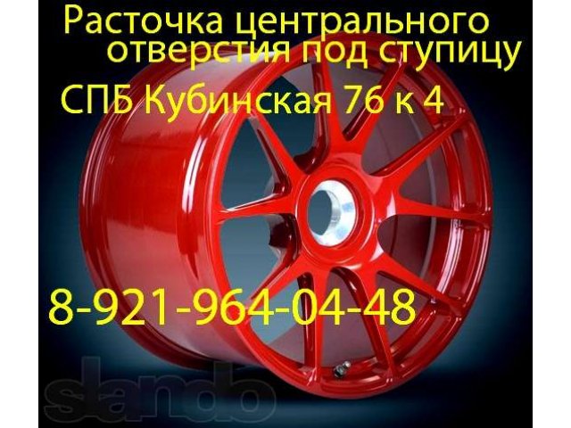 Колесные диски - расточка посадочного отверстия. в городе Санкт-Петербург, фото 1, стоимость: 500 руб.