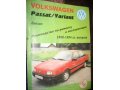 Руководство по ремонту Volkswagen Passat в городе Москва, фото 1, Московская область