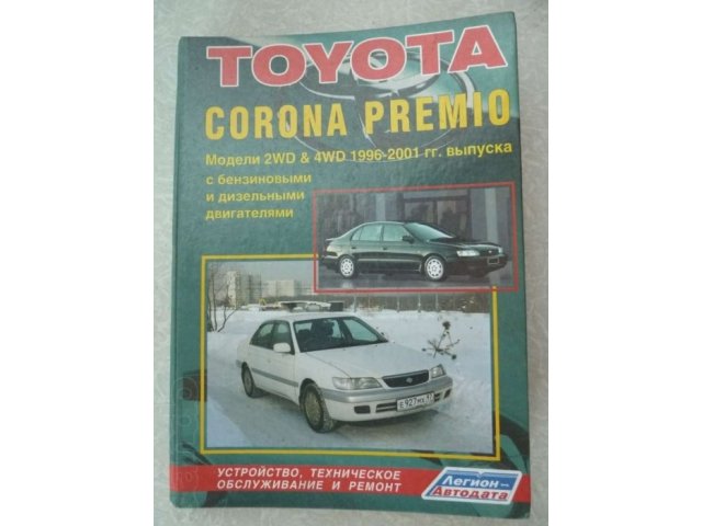 Книга Toyota Corona Premio в городе Новокузнецк, фото 1, Другое