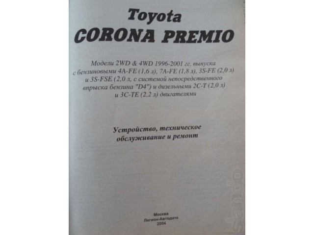 Книга Toyota Corona Premio в городе Новокузнецк, фото 2, Кемеровская область