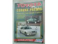 Книга Toyota Corona Premio в городе Новокузнецк, фото 1, Кемеровская область