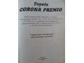 Книга Toyota Corona Premio в городе Новокузнецк, фото 2, стоимость: 500 руб.