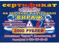 Продам сертификат на обучение в автошколе Вираж в городе Муром, фото 1, Владимирская область