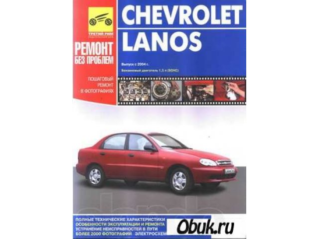 Книга Руководство к Chevrolet/Daewoo Lanos в городе Североморск, фото 1, стоимость: 350 руб.