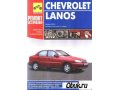 Книга Руководство к Chevrolet/Daewoo Lanos в городе Североморск, фото 1, Мурманская область