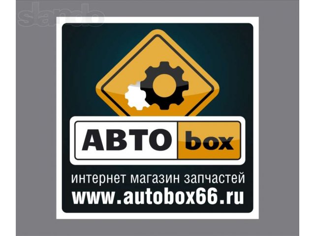 Автобокс интернет магазин запчастей в городе Нягань, фото 1, стоимость: 0 руб.