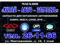 Запчасти для китайских авто Chery, Geely, Lifan в городе Оренбург, фото 1, Оренбургская область