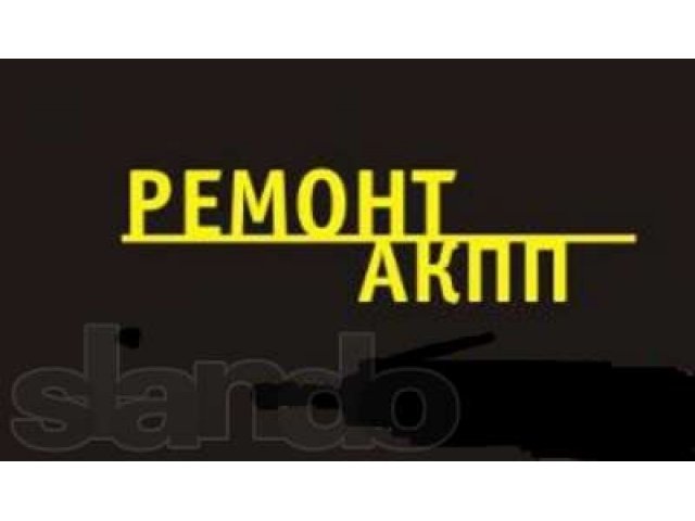 Ремонт И диагностика АКПП в юао москва в городе Москва, фото 1, Ремонт и сервис легковых автомобилей