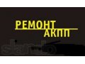 Ремонт И диагностика АКПП в юао москва в городе Москва, фото 1, Московская область