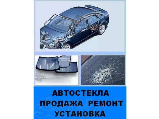 Автостекло продажа, ремонт, установка в городе Екатеринбург, фото 1, стоимость: 0 руб.