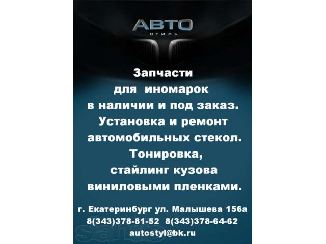 Автостекло продажа, ремонт, установка в городе Екатеринбург, фото 2, Ремонт и сервис легковых автомобилей