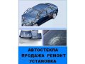 Автостекло продажа, ремонт, установка в городе Екатеринбург, фото 1, Свердловская область