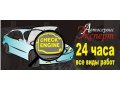 Противоугонные системы, автоэлектрик, СТО 24 часа. в городе Санкт-Петербург, фото 1, Ленинградская область