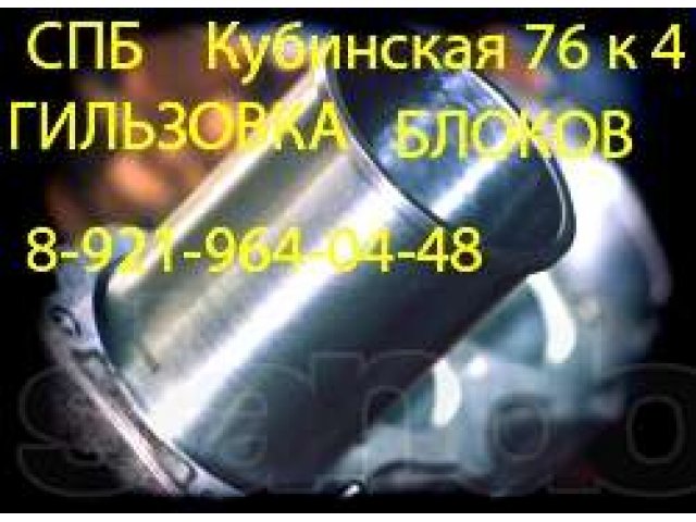 Гильзовка двигателей. в городе Санкт-Петербург, фото 3, Ремонт и сервис легковых автомобилей