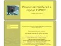 Ремонт и сервис легковых автомобилей в городе Курск, фото 1, Курская область