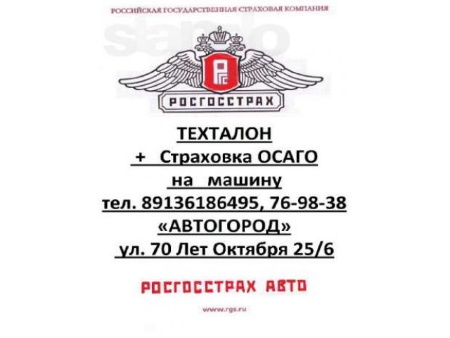 Техосмотр и страховка АВТОГОРОД в городе Омск, фото 1, Комиссионное оформление и страхование