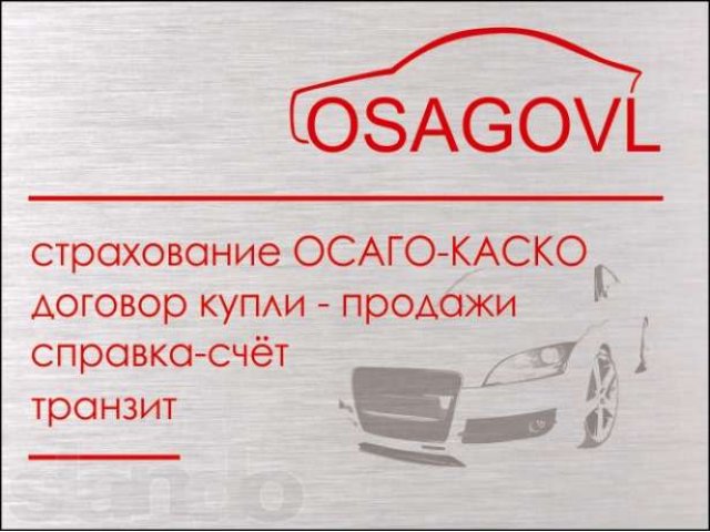 Оформление купли-продажи автомобиля, автострахование с ВЫЕЗДОМ 24часа! в городе Владивосток, фото 1, стоимость: 0 руб.