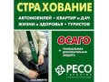 Страхование РЕСО-Гарантия в городе Петрозаводск, фото 1, Карелия