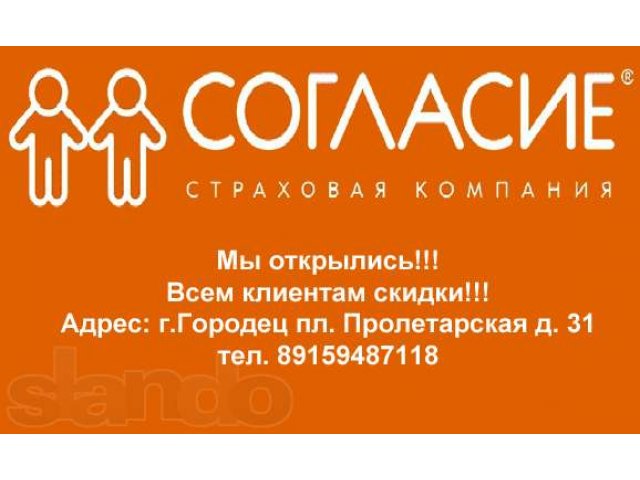 Открылся новый офис страховой компании согласие в городе Городец, фото 1, стоимость: 0 руб.