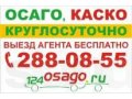 каско,осаго круглосуточно выезд агента бесплатно в городе Красноярск, фото 1, Красноярский край