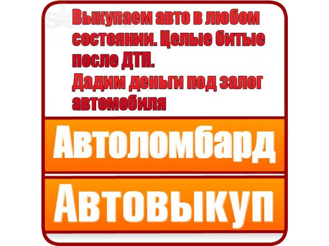 АвтоЛомбард, (АвтоВыкуп) Деньги под залог Автомобиля в городе Йошкар-Ола, фото 1, стоимость: 0 руб.