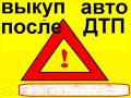 УСЛУГИ ПО ВЫКУПУ иномарОк и вазы целые, битые, неисправные. в городе Москва, фото 3, Автосервис и услуги