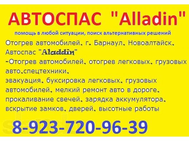 Барнаул новоалтайск. Автоспас Новоалтайск. Отогрев авто Новоалтайск. Отогреть машину в Новоалтайске телефон. Работа СТО объявлений Новоалтайск требуются.