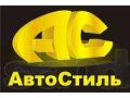 Автоателье АвтоСтиль в городе Брянск, фото 1, Брянская область