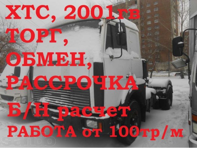 Тягач маз 54329 (хтс,2001). Торг, обмен, рассрочка, работа в городе Новосибирск, фото 1, стоимость: 500 000 руб.
