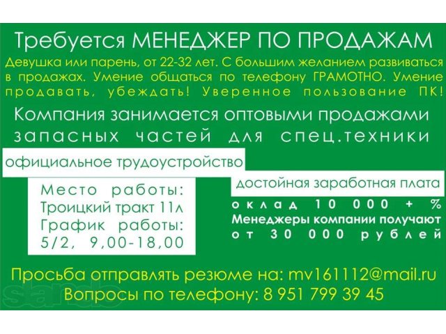 Менеджер по продажам (спецтехника) в городе Челябинск, фото 1, стоимость: 0 руб.