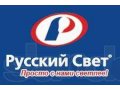 Менеджер по продажам электротехники (Русский Свет, г. Вязьма) в городе Вязьма, фото 1, Смоленская область