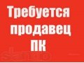 Требуется продавец сотовых телефонов и компьютерной техники. в городе Калуга, фото 1, Калужская область