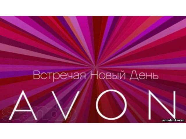 Стань Представителем Avon! в городе Кызыл, фото 1, стоимость: 0 руб.