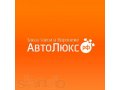 Компания АвтоЛюкс приглашает водителей с личным автомобилем! в городе Воронеж, фото 1, Воронежская область