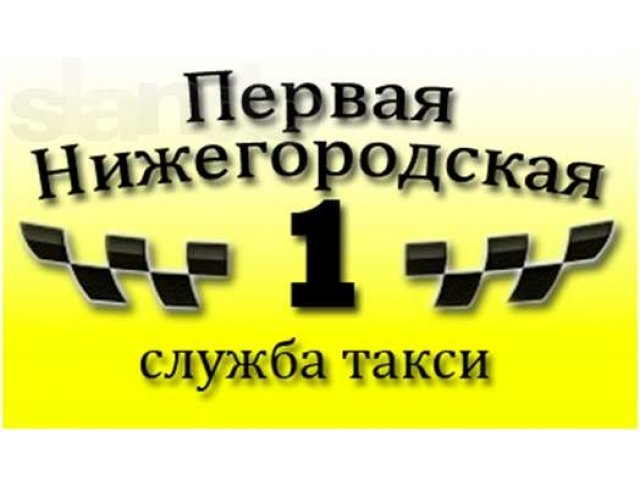 Работа в нижнем водителем б. Свободный службы такси. Работа в такси в Нижнем Новгороде. Вакансии водителя в Нижегородской области. Такси лайф Нижнеудинск.