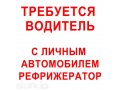 Требуется водитель с личным автомобилем (рефрижератор) в городе Липецк, фото 1, Липецкая область