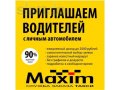 Cлужбa зaкaзa тaкcи мaкcим пpиглaшaeт вoдитeлeй c л/a в городе Псков, фото 1, Псковская область