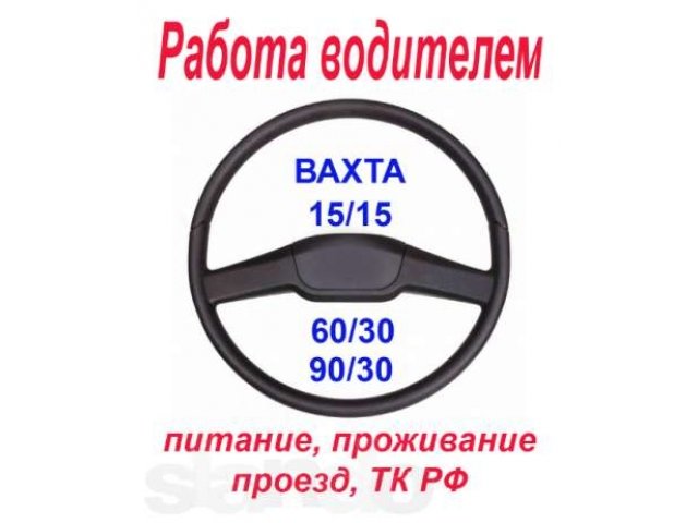 Работа водителем в городе Лабытнанги, фото 1, стоимость: 0 руб.